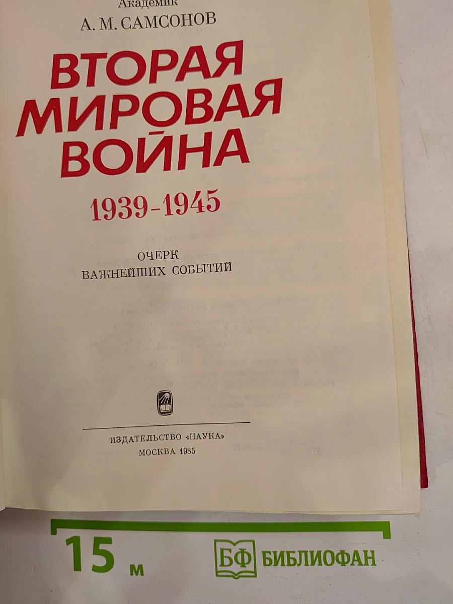 Вторая мировая война 1939-1945. Очерк важнейших событий