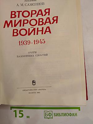 Вторая мировая война 1939-1945. Очерк важнейших событий