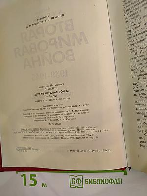 Вторая мировая война 1939-1945. Очерк важнейших событий
