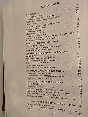 Вторая мировая война 1939-1945. Очерк важнейших событий