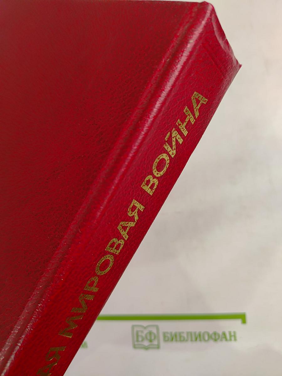 Вторая мировая война 1939-1945. Очерк важнейших событий