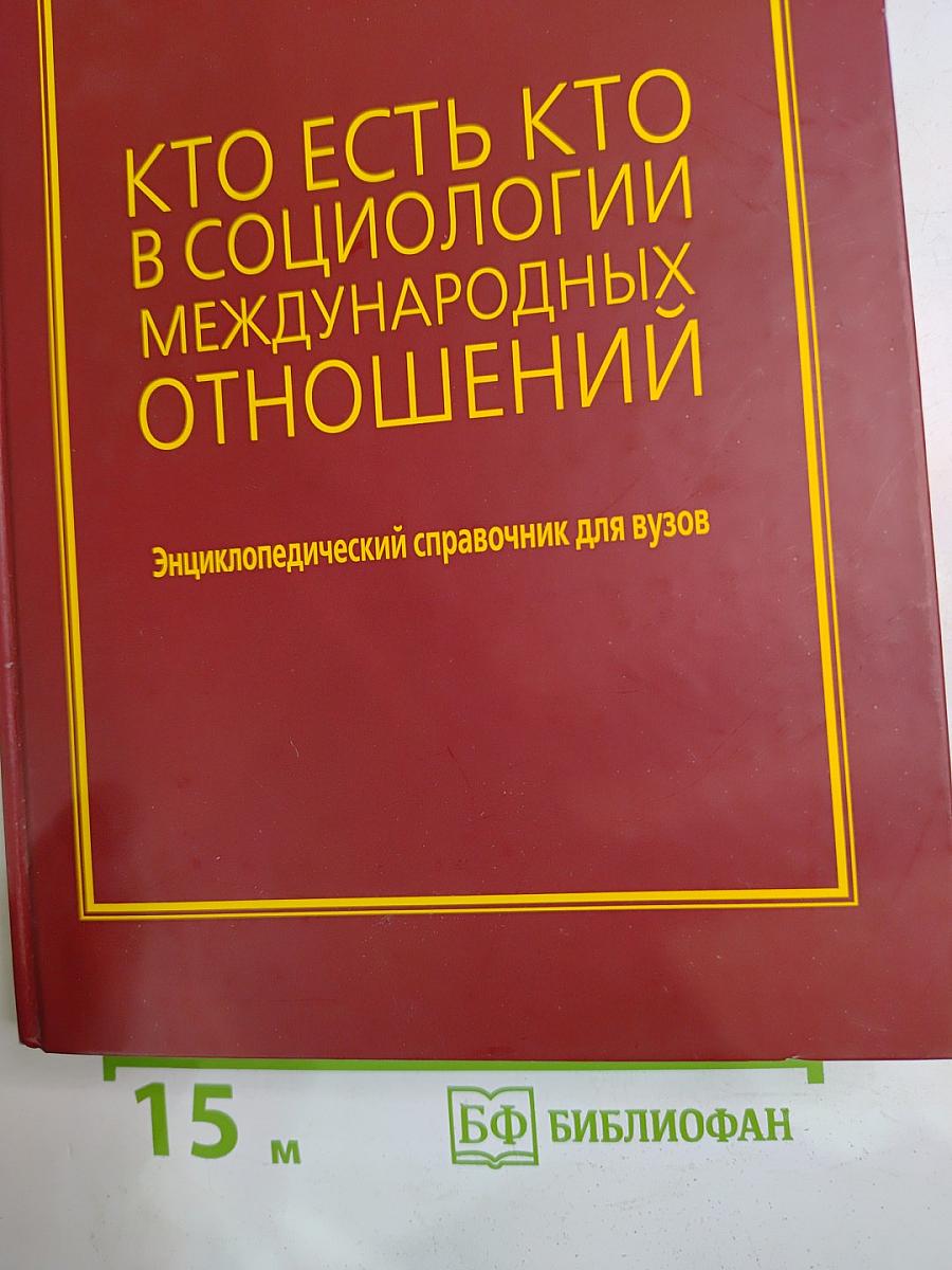 Кто есть кто в социологии международных отношений