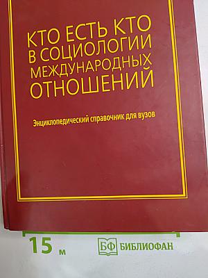 Кто есть кто в социологии международных отношений