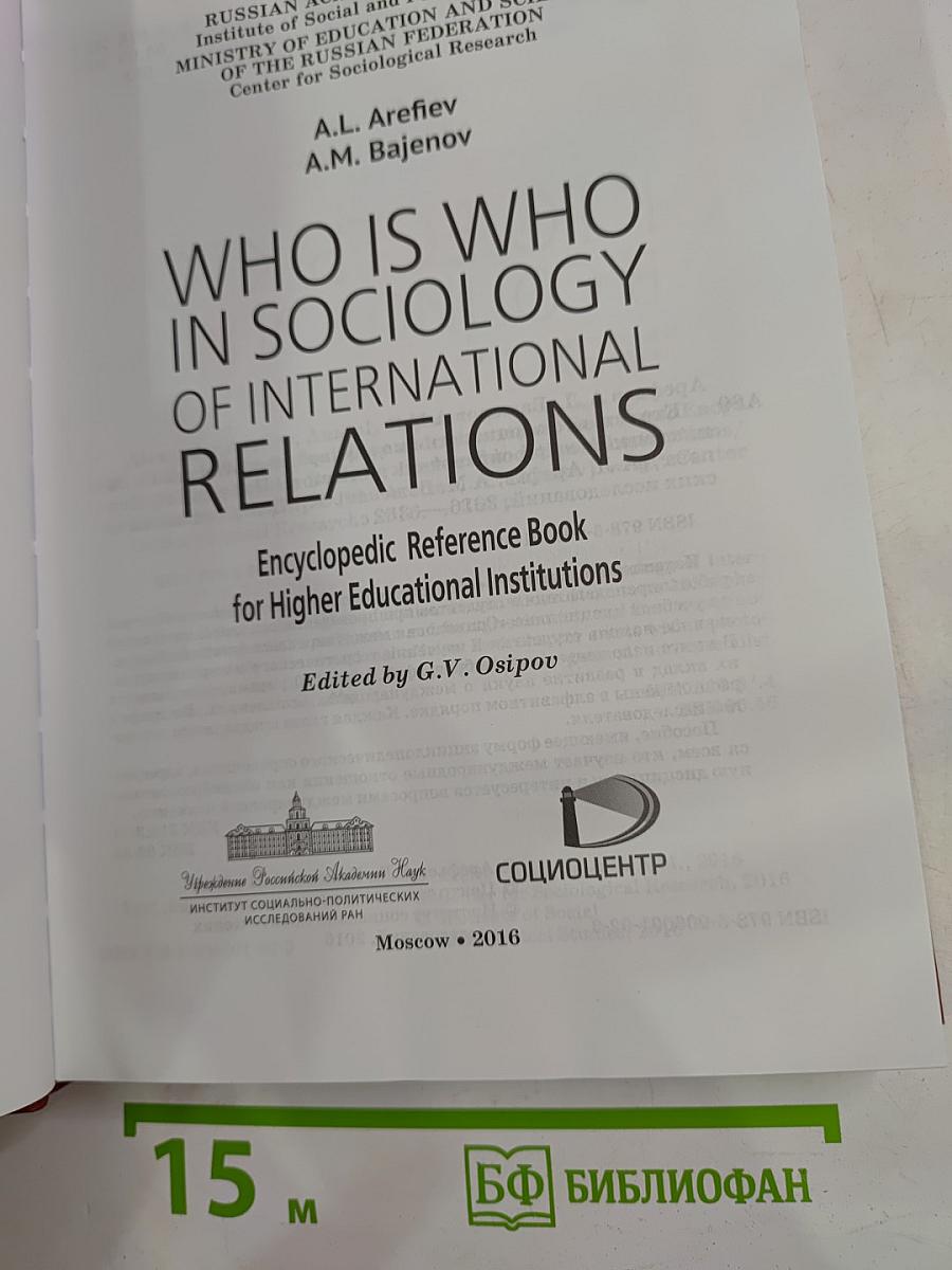 Кто есть кто в социологии международных отношений