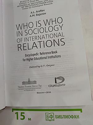 Кто есть кто в социологии международных отношений