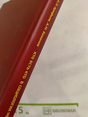 Кто есть кто в социологии международных отношений