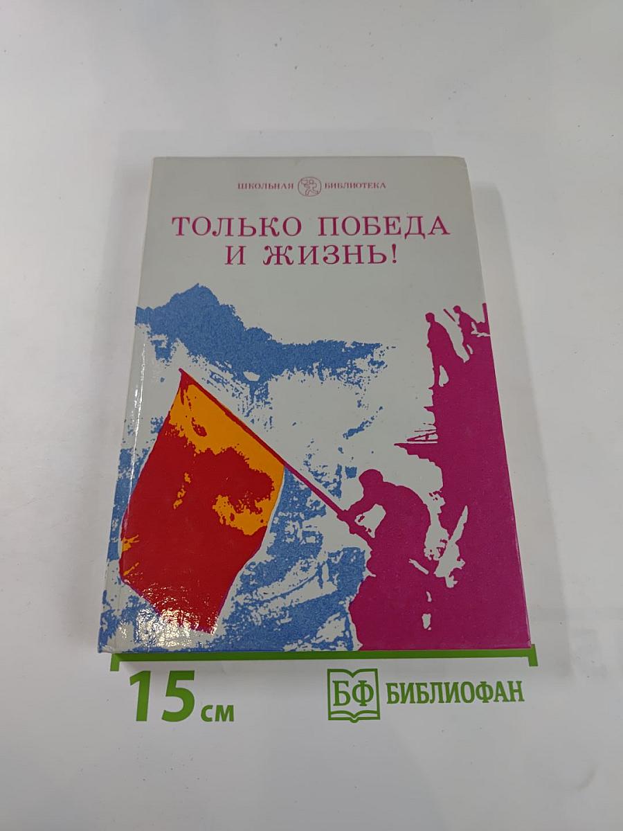 Только победа и жизнь! Публицистика военных лет