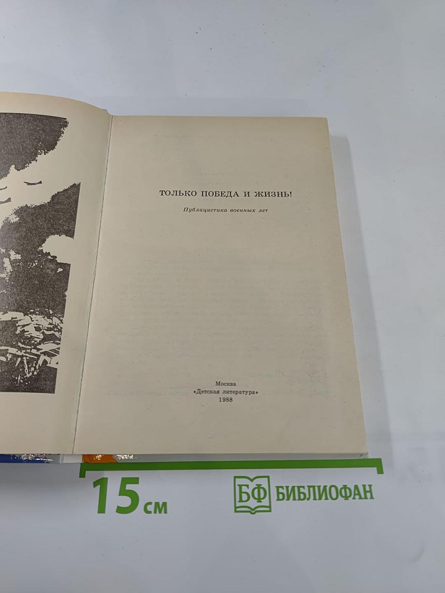 Только победа и жизнь! Публицистика военных лет