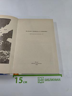 Только победа и жизнь! Публицистика военных лет