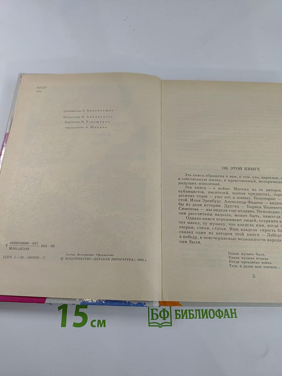Только победа и жизнь! Публицистика военных лет