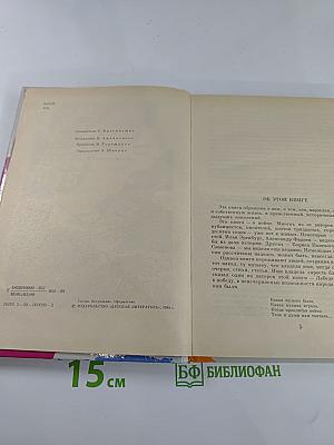 Только победа и жизнь! Публицистика военных лет