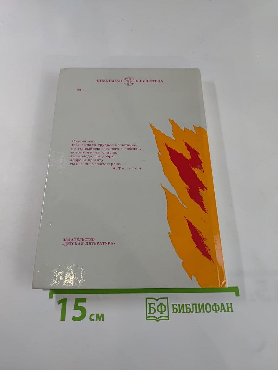 Только победа и жизнь! Публицистика военных лет