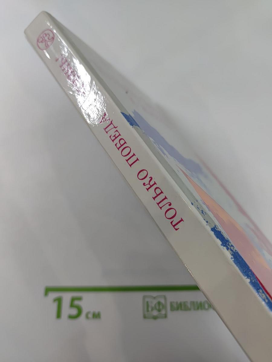 Только победа и жизнь! Публицистика военных лет