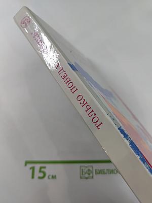 Только победа и жизнь! Публицистика военных лет