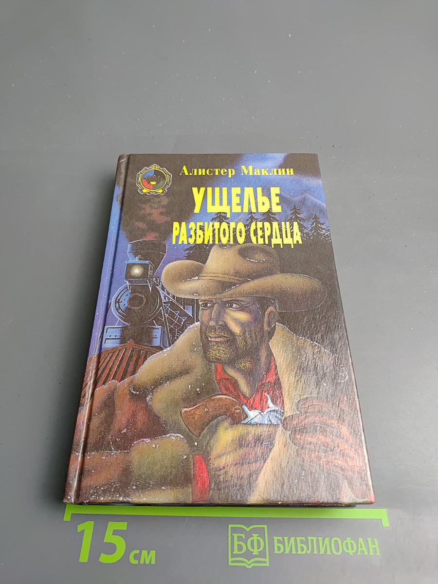 Ущелье разбитого сердца