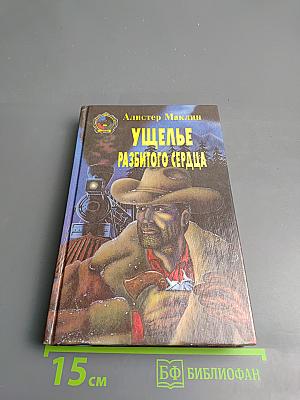 Ущелье разбитого сердца