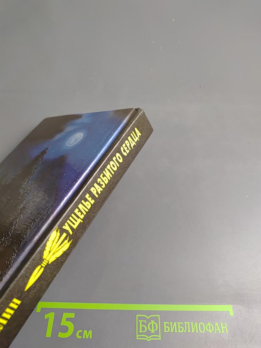 Ущелье разбитого сердца