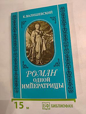 Роман одной императрицы