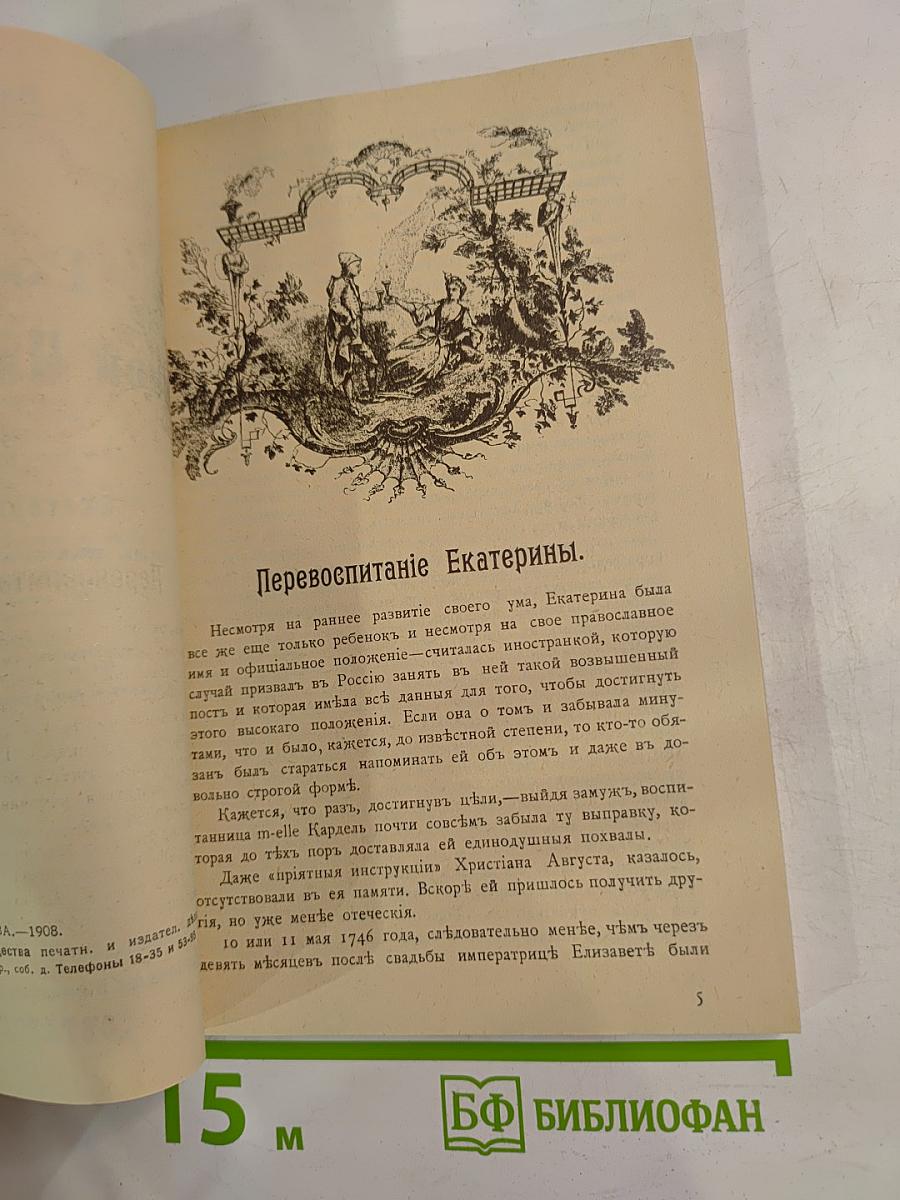 Роман одной императрицы