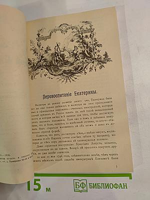 Роман одной императрицы