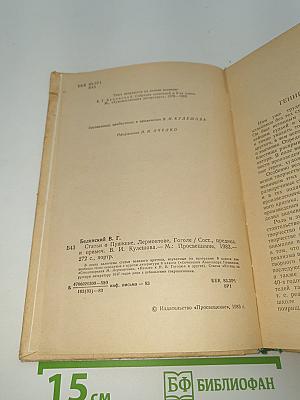 Статьи о Пушкине, Лермонтове, Гоголе