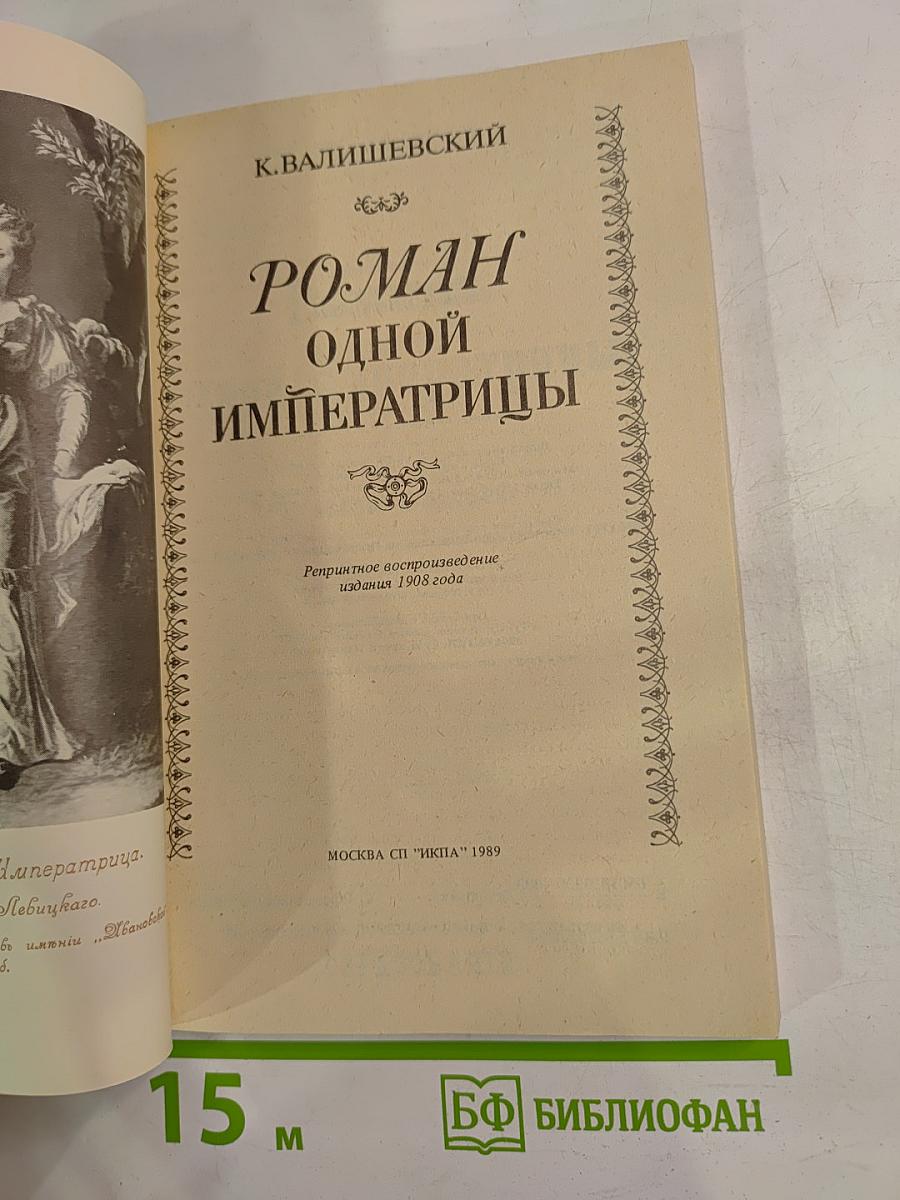Роман одной императрицы