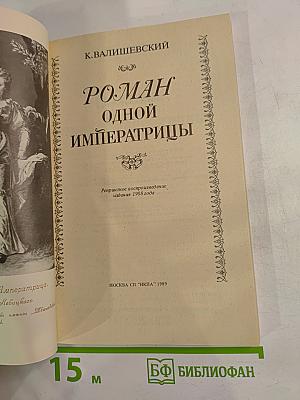 Роман одной императрицы
