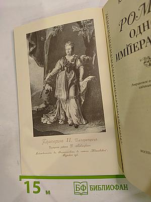 Роман одной императрицы