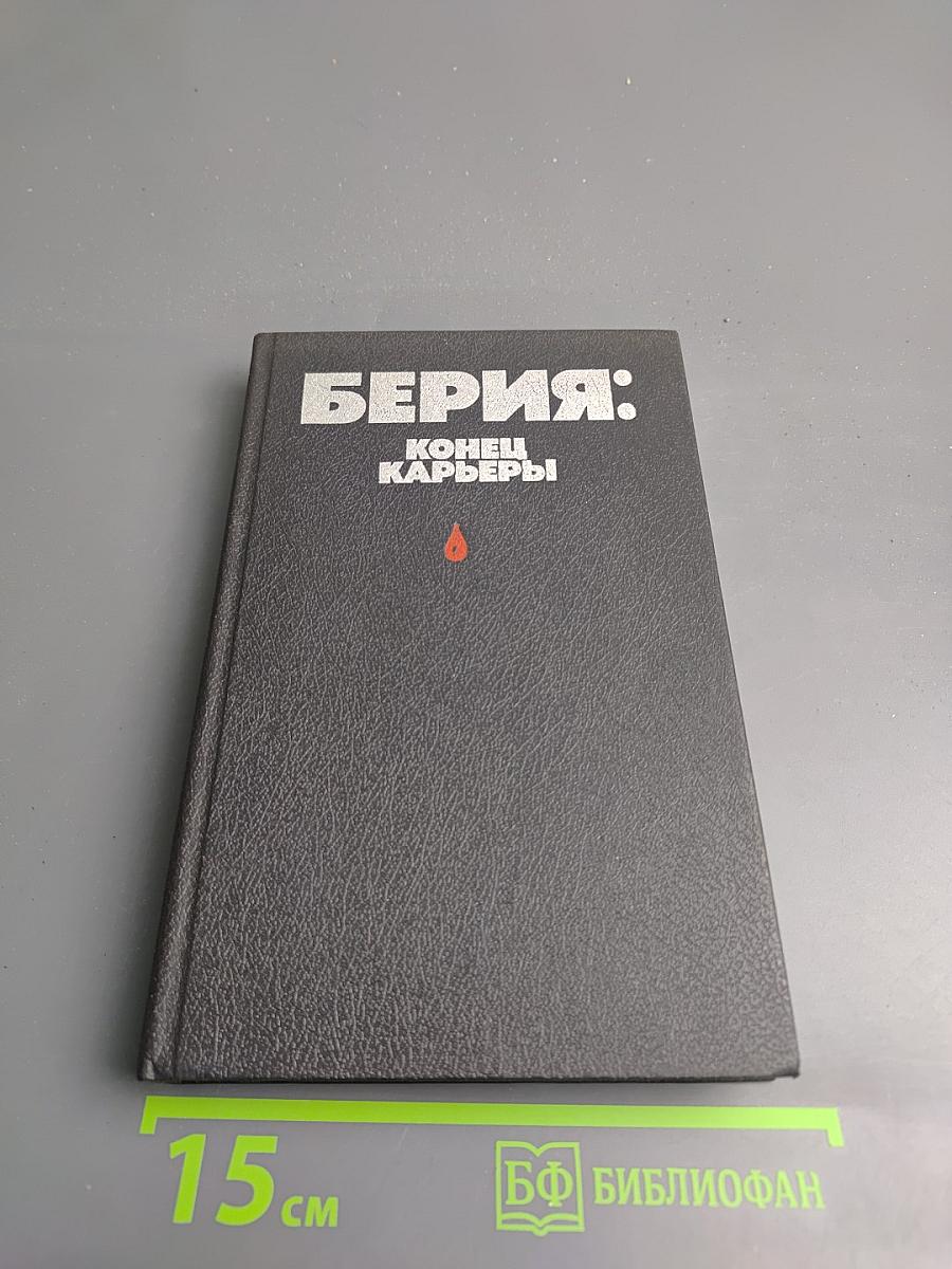 Берия: Конец карьеры