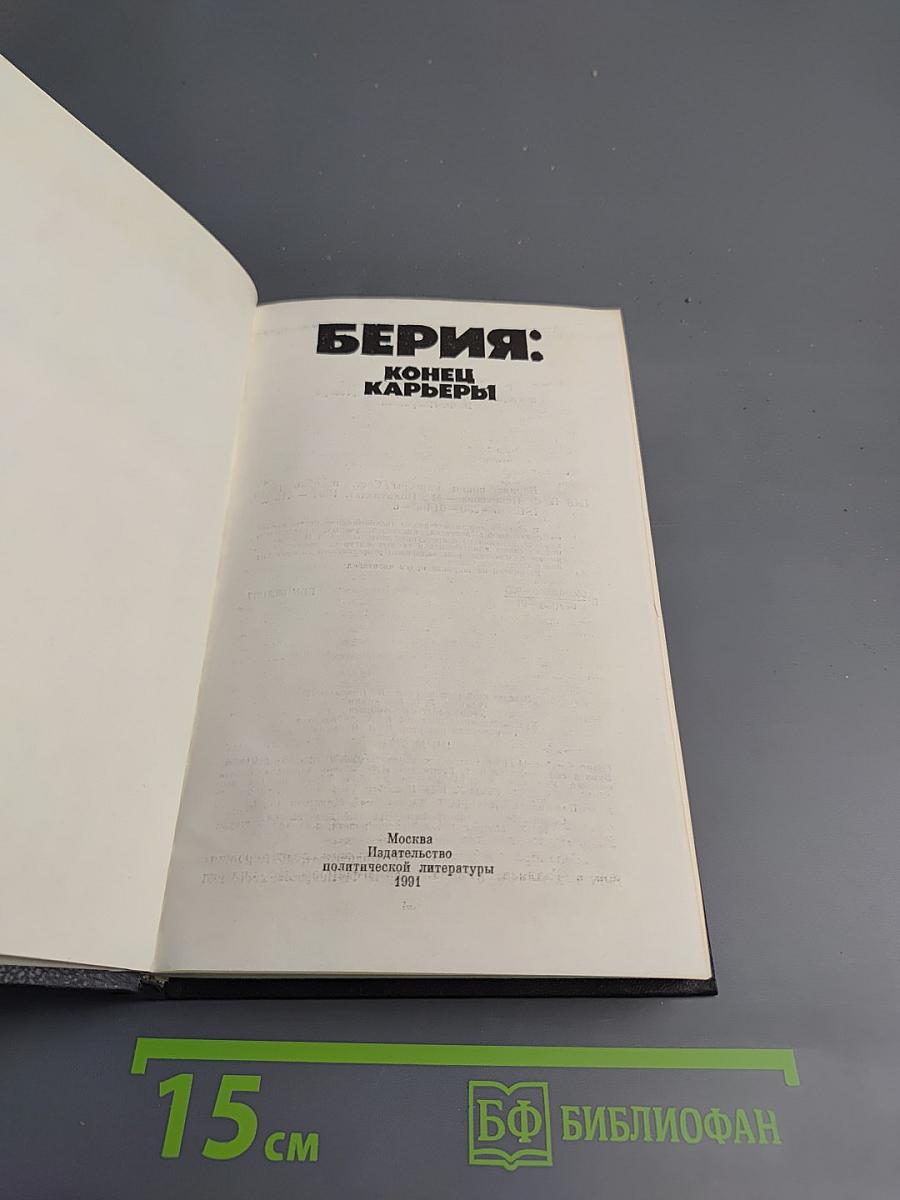 Берия: Конец карьеры