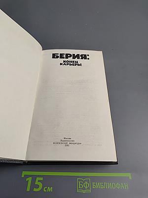 Берия: Конец карьеры