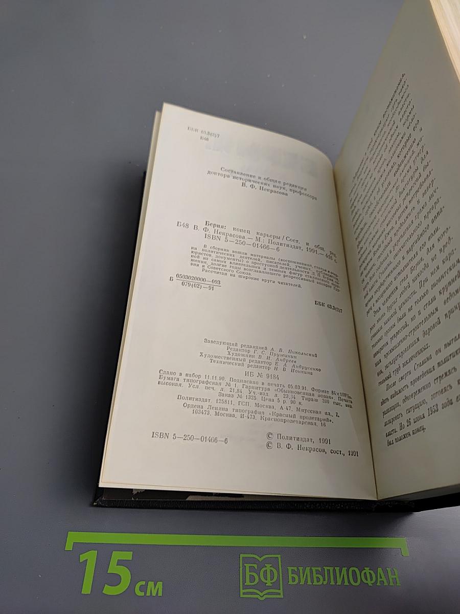 Берия: Конец карьеры