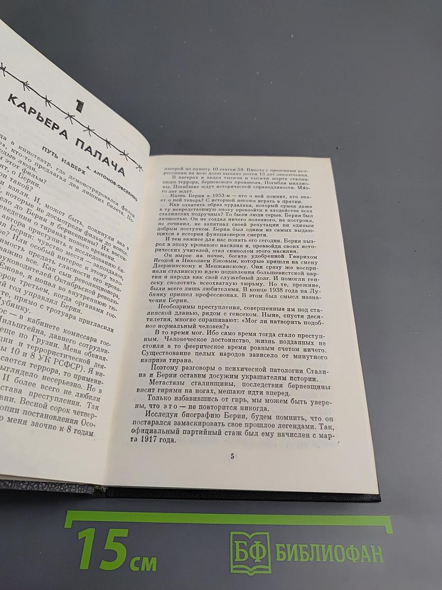 Берия: Конец карьеры