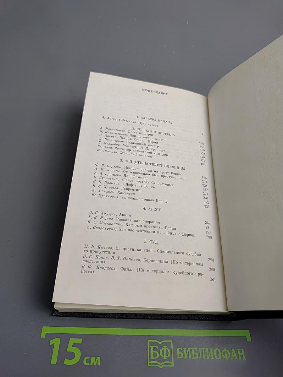 Берия: Конец карьеры