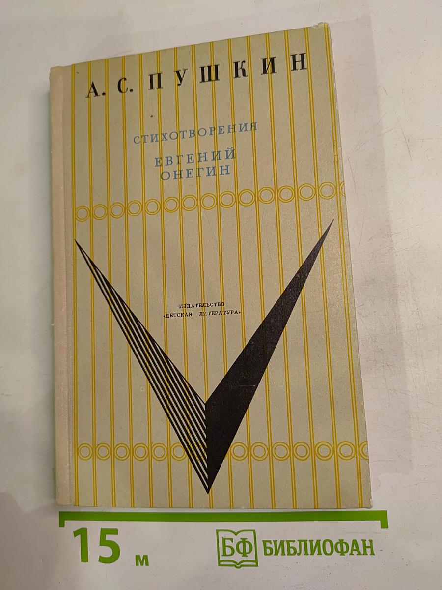 Стихотворения. Евгений Онегин