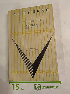 Стихотворения. Евгений Онегин