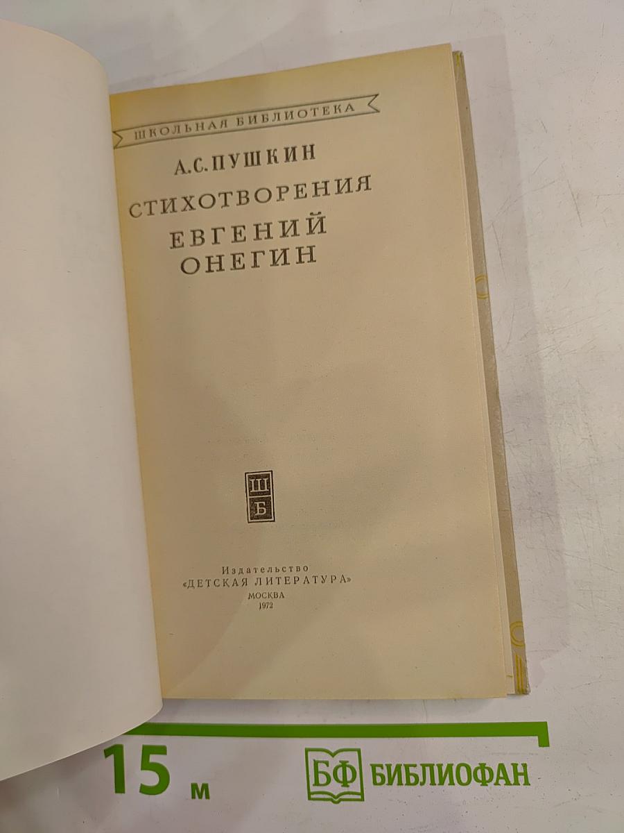 Стихотворения. Евгений Онегин