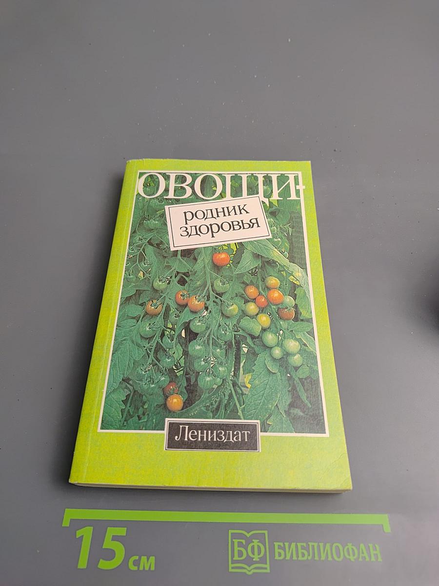 Овощи - родник здоровья