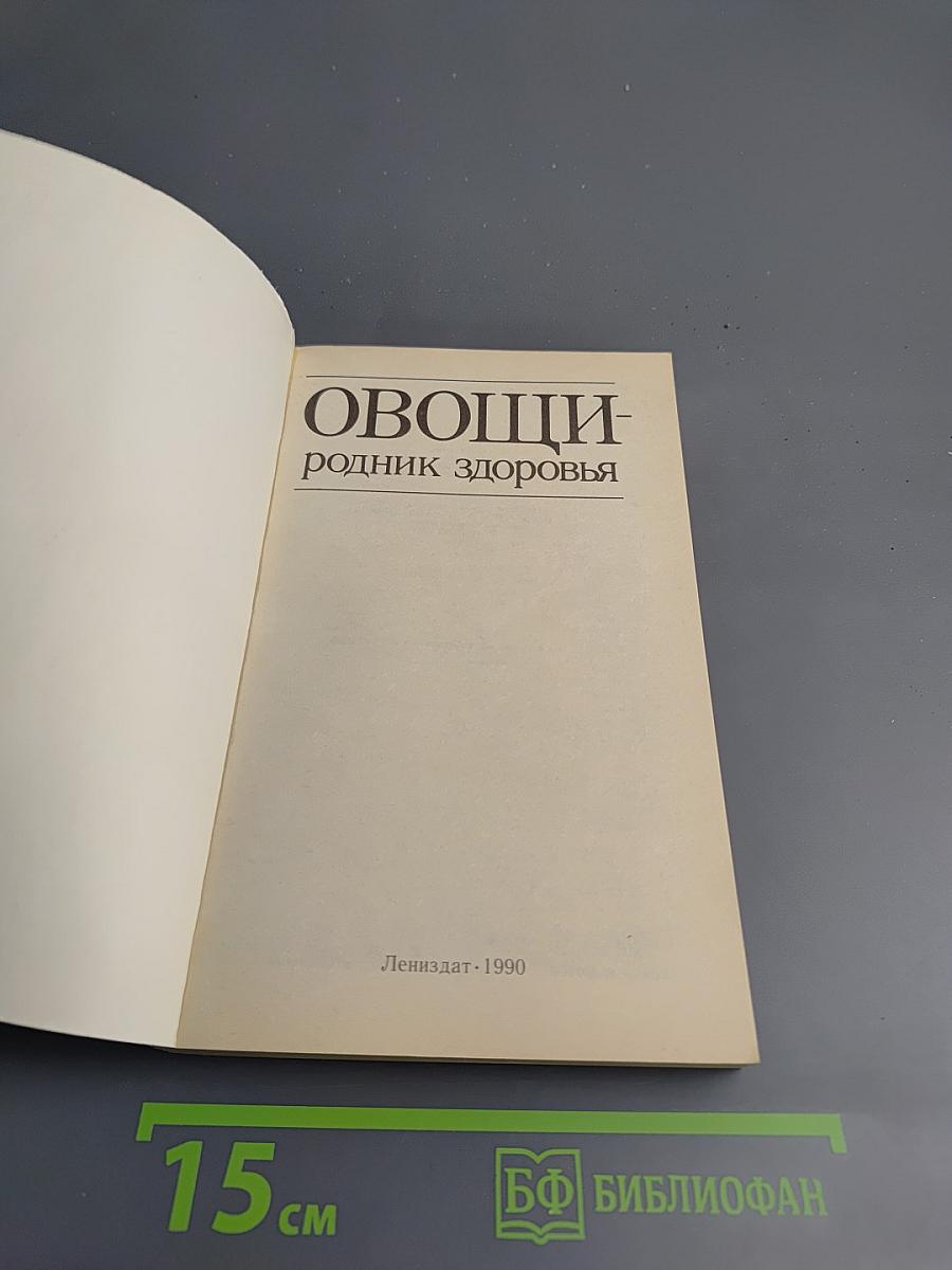 Овощи - родник здоровья