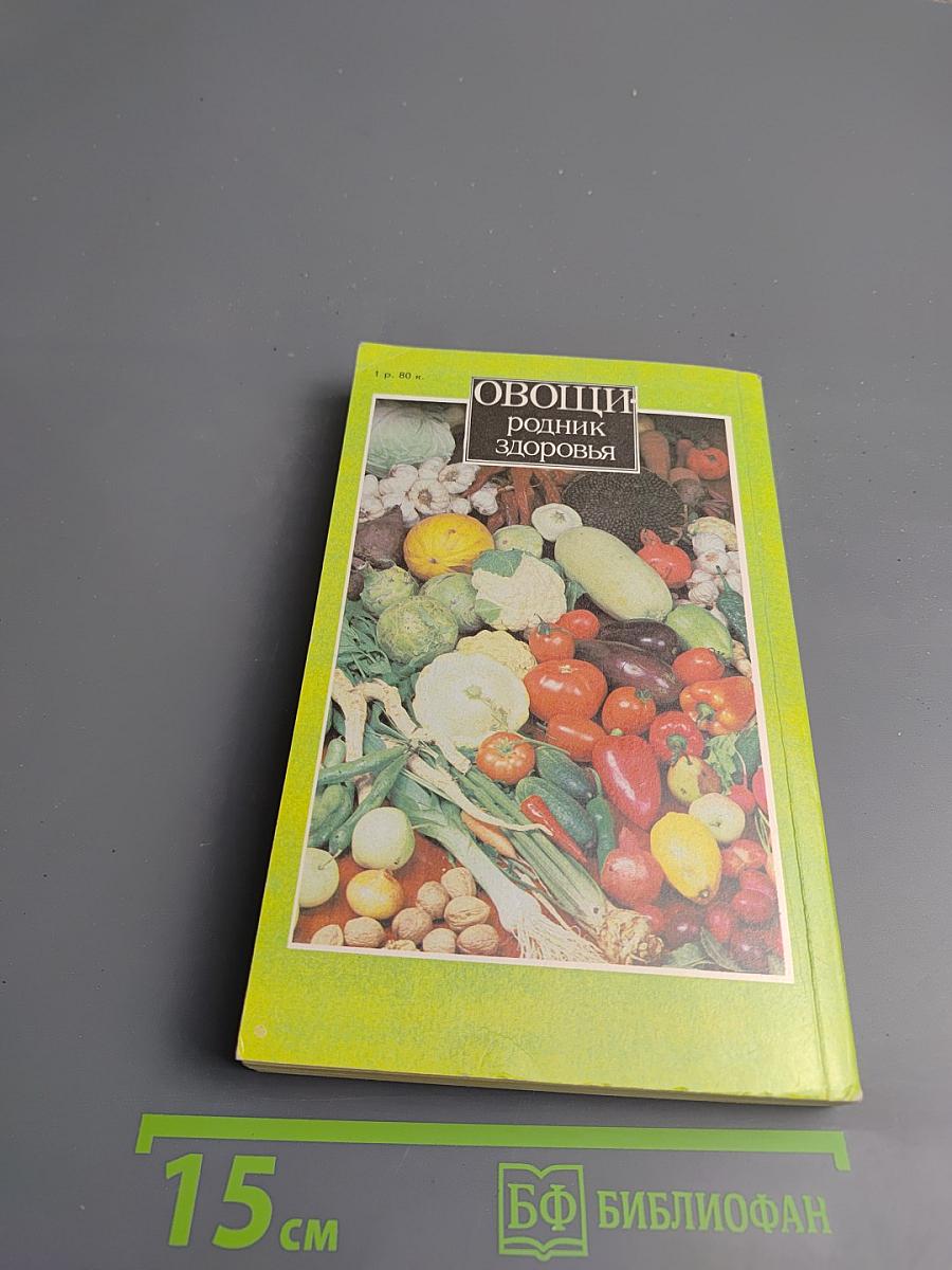 Овощи - родник здоровья