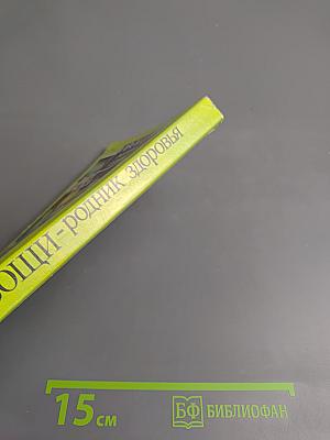 Овощи - родник здоровья