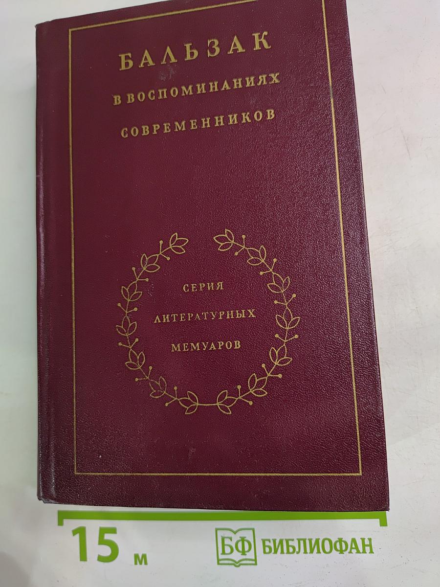Бальзак в воспоминаниях современников