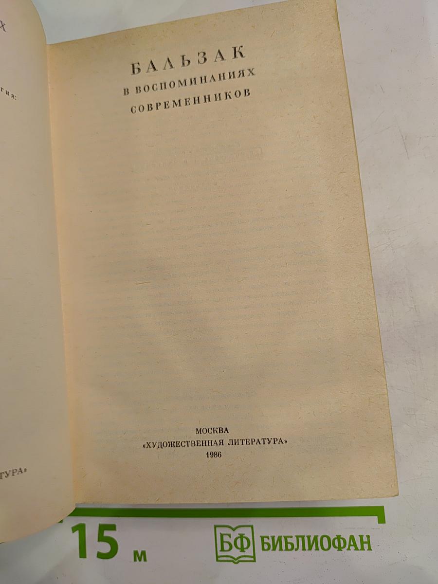 Бальзак в воспоминаниях современников