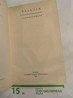 Бальзак в воспоминаниях современников