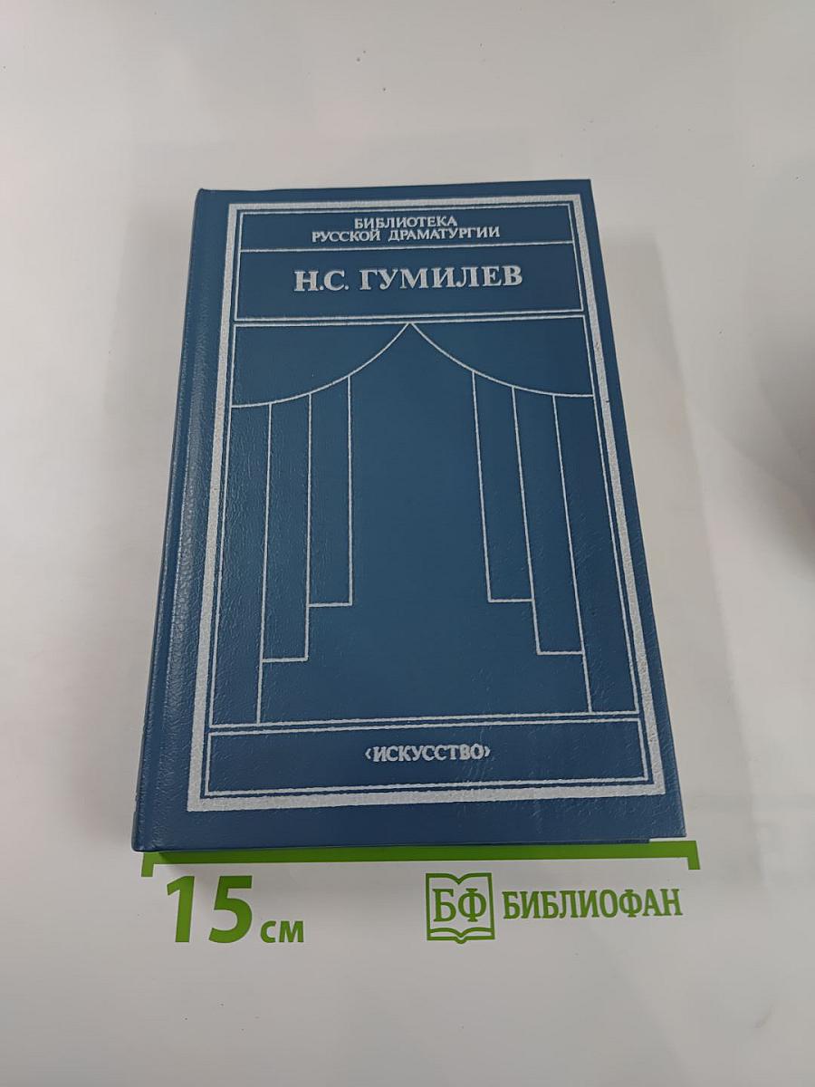 Н.С. Гумилев. Драматические произведения, переводы, статьи