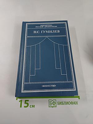 Н.С. Гумилев. Драматические произведения, переводы, статьи