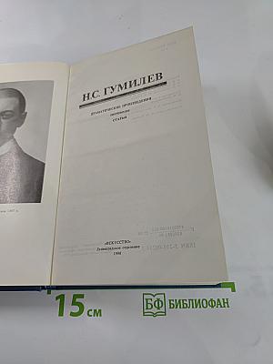 Н.С. Гумилев. Драматические произведения, переводы, статьи