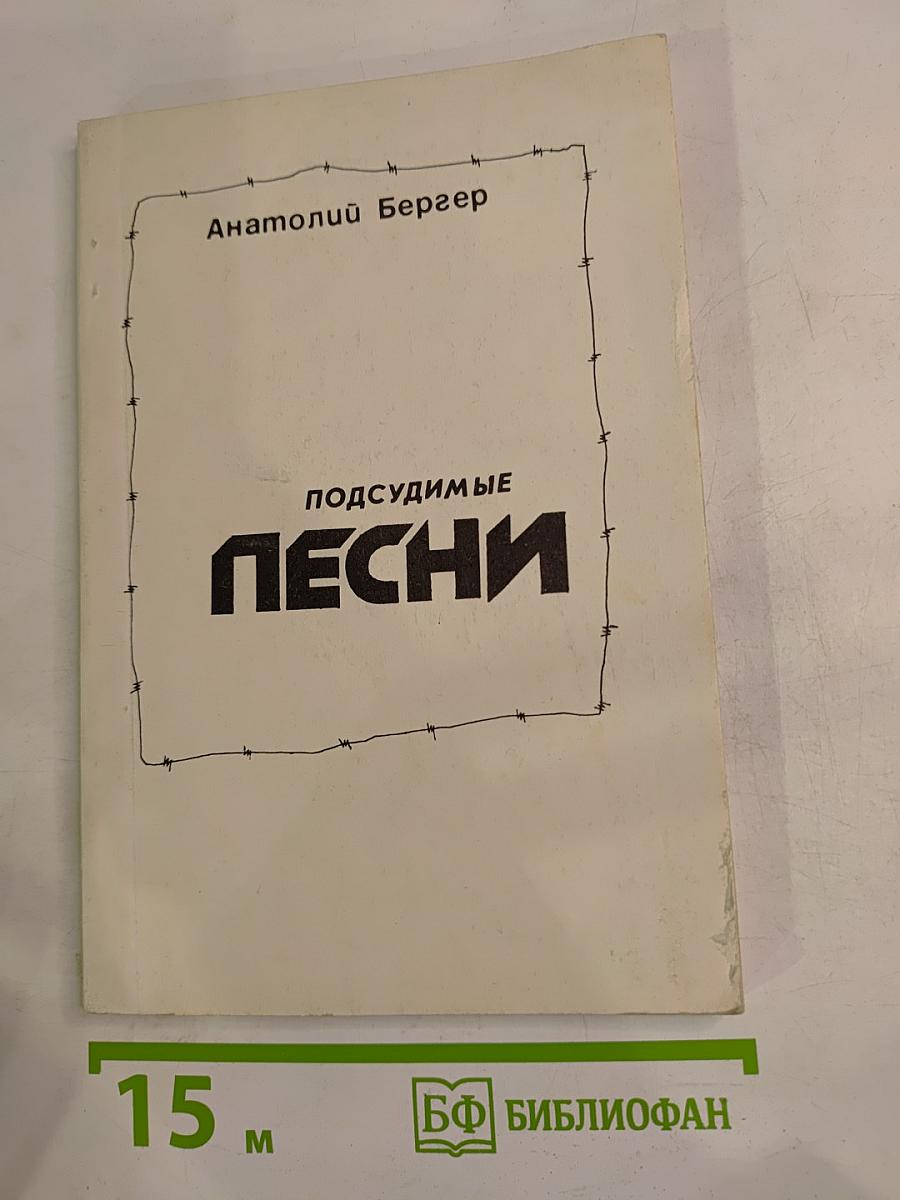 Подсудимые песни (стихи)