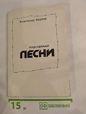 Подсудимые песни (стихи)