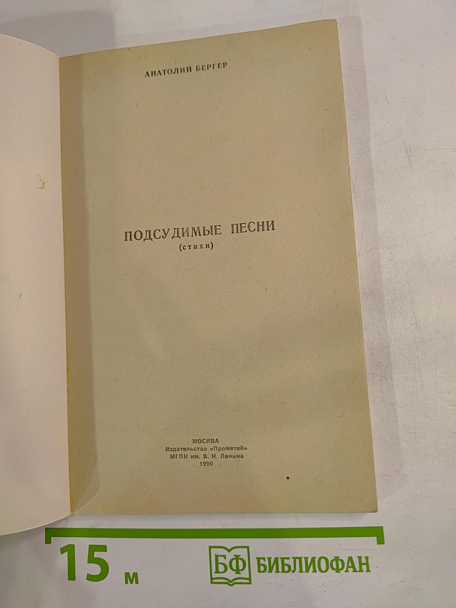 Подсудимые песни (стихи)